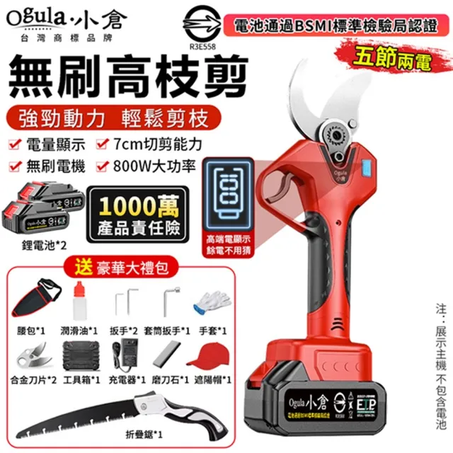 【Ogula 小倉】電動剪刀 修枝剪 園藝剪 無刷數顯款（五節兩電）贈豪華配件+折疊鋸(數顯電量/大功率電機)