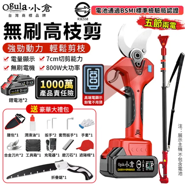 【Ogula 小倉】電動剪刀 修枝剪 園藝剪 無刷數顯款（五節兩電）贈豪華配件+高枝桿(數顯電量/大功率電機)