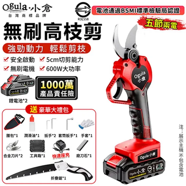 【Ogula 小倉】電動修枝剪 電動剪刀 果樹剪 無刷旗艦款（五節兩電）贈豪華配件+折疊鋸(園藝剪/樹枝剪)