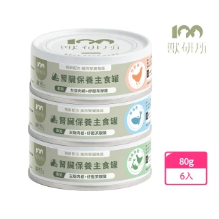 【獸研所】貓咪腎臟保養主食罐 80g*6入(全齡貓/熟齡貓/貓罐頭/濕糧/主食罐/腎臟)
