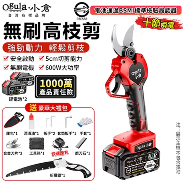 【Ogula 小倉】電動修枝剪 電動剪刀 果樹剪 無刷旗艦款（十節兩電）贈豪華配件+折疊鋸(園藝剪/樹枝剪)