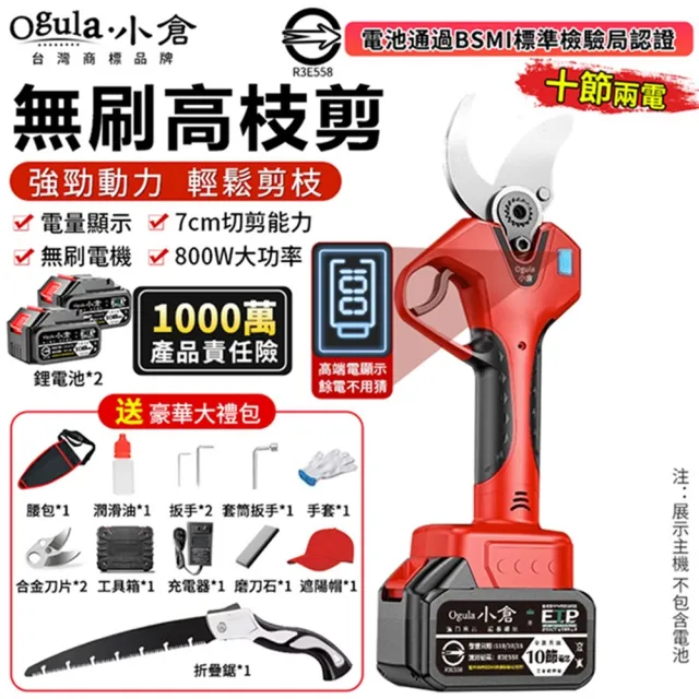 【Ogula 小倉】電動修枝剪 園藝剪 樹枝剪 無刷數顯款(十節兩電)贈豪華配件+折疊鋸(sk5刀片/800w大功率)