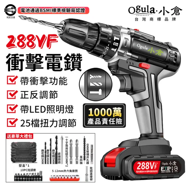 【Ogula 小倉】電鑽 全銅大功率電機 雙速無極變速 288VF雙電+鑽頭配件(電鑽/衝擊鑽/電動螺絲刀/電動起子)