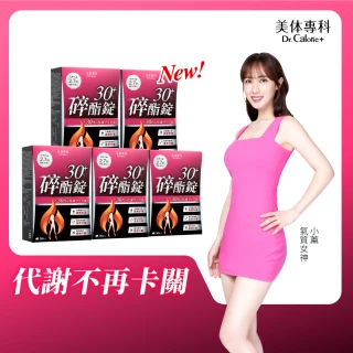 【Dr. Calorie 美体專科】碎酯錠30+ 5盒(共150顆 小薰推薦 代謝 順暢)