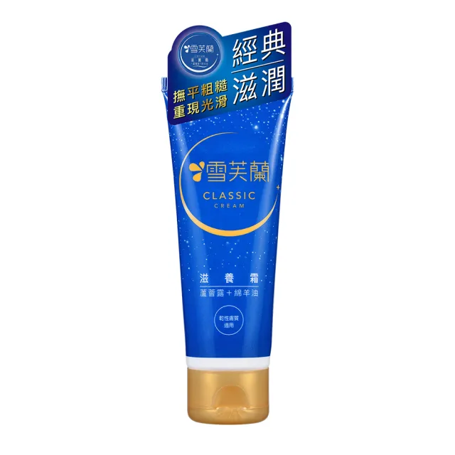 【雪芙蘭】滋養霜軟管版50g(綿羊油x深度滋養)