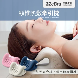 【3ZeBra 三隻斑馬】頸椎熱敷牽引枕 G09-2(頸椎牽引器 肩頸按摩器 禮物)