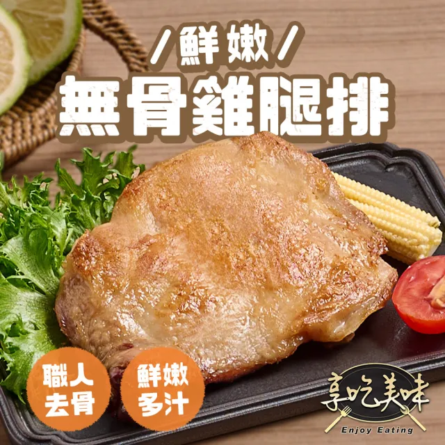 【享吃肉肉】鮮嫩無骨雞腿排8包組(200g/包 中秋烤肉/燒烤)