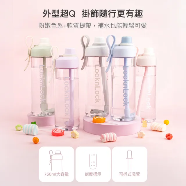 【LocknLock 樂扣樂扣】官方直營 Q咪樂吸管杯 750ml(五款任選/吸管杯/Tritan材質/水壺)