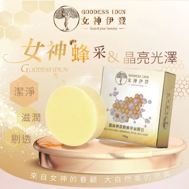 【女神伊登】蠶絲卵殼膜蜂萃面膜皂8入(蠶絲皂/面膜皂/手工皂/深層清潔)