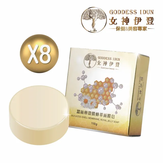 【女神伊登】蠶絲卵殼膜蜂萃面膜皂8入(蠶絲皂/面膜皂/手工皂/深層清潔)