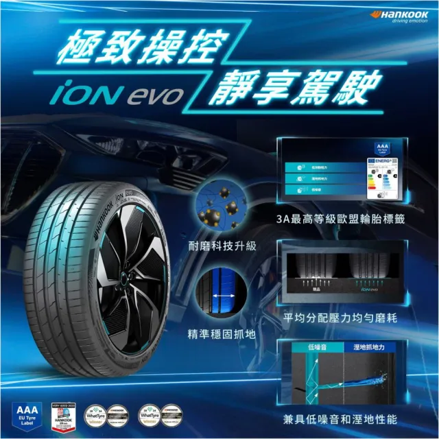 【Hankook 韓泰】輪胎 ION EVO AS IH01 255/45/20 電動車胎 靜音棉 二入組 特斯拉Model X(安托華)