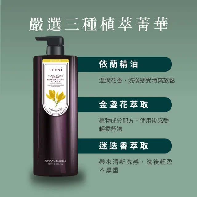 【LODNI 蘿德妮】依蘭精油舒緩洗髮精1000ml(全髮質適用 中性頭皮使用)