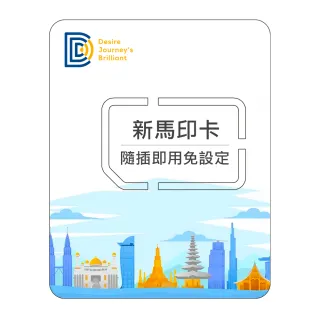 【DJB SIM】新馬印網卡 5天吃到飽不降速(新加坡 馬來西亞 印尼適用)