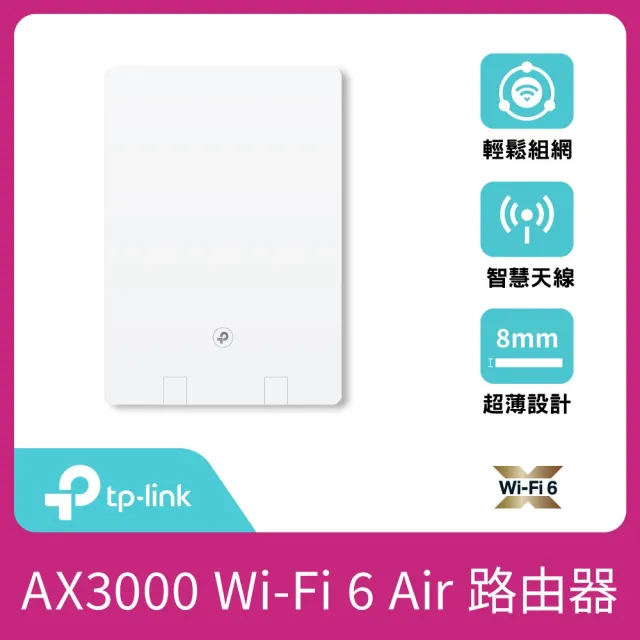 【TP-Link】 Wi-Fi 6 AX3000 雙頻 超薄無線路由器 分享器+延伸器(EasyMesh/VPN/Air R5+Air E5)