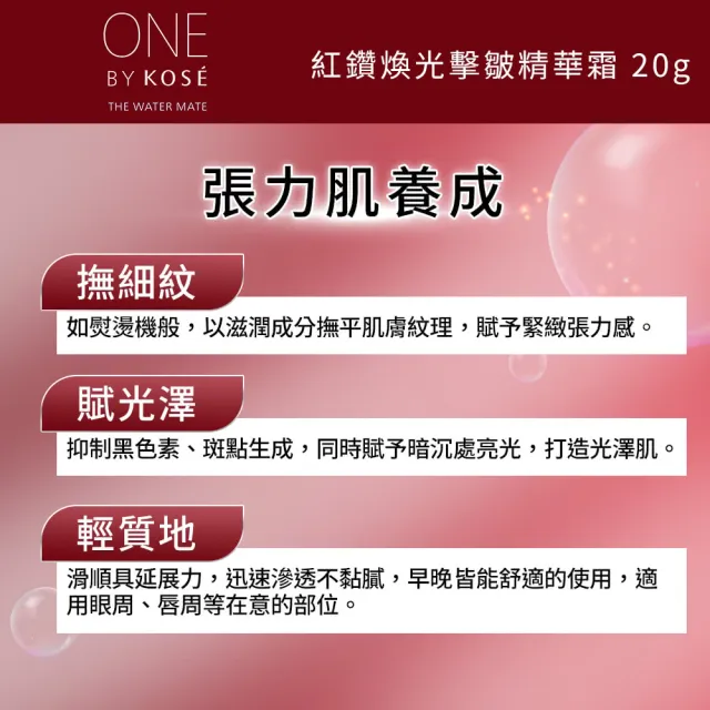 【KOSE 高絲】ONE BY KOSE 紅鑽煥光擊皺精華霜20g