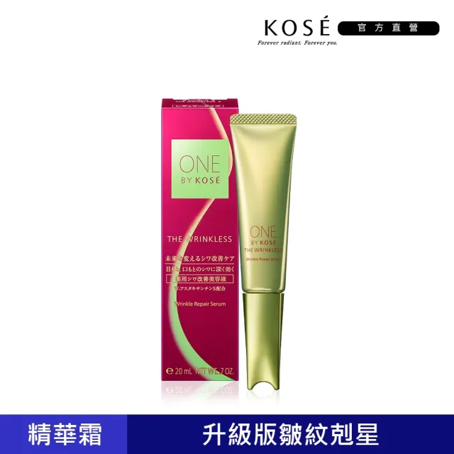【KOSE 高絲】ONE BY KOSE 紅鑽煥光擊皺精華霜20g