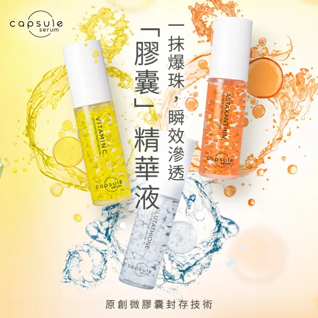 【CAPSULE SERUM 珂蓓思】晶亮修復維他命C精華30mLx3(膠原蛋白/玻尿酸/神經醯胺/積雪草/美白/改善毛孔)