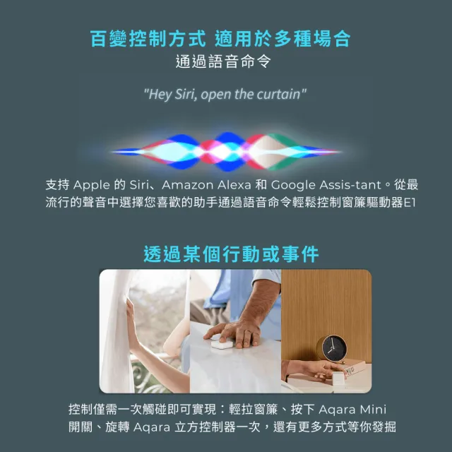 【Sioh 惜】Aqara E1窗簾驅動器-U型/I型(電動窗簾/免鑽孔/智能居家/APP控制)