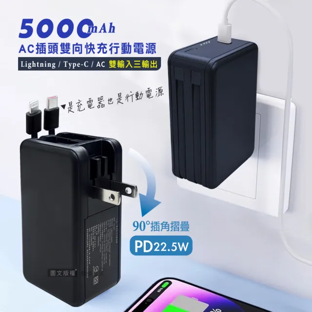 【VOORCA】VO-D01 5000mAh AC摺疊插頭 PD22.5W三合一雙向快充行動電源 充電器(自帶Type-C/Lightning線)