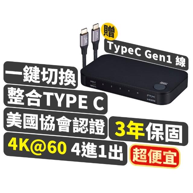 【PX 大通】HC2-410 4K高畫質 Type C/HDMI 4進1出 切換器