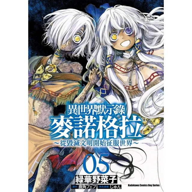 【momoBOOK】異世界默示錄麥諾格拉〜從毀滅文明開始征服世界〜  5(電子漫畫)