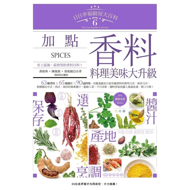 【momoBOOK】日日幸福廚房大百科6：加點香料，料理美味大升級(電子書)