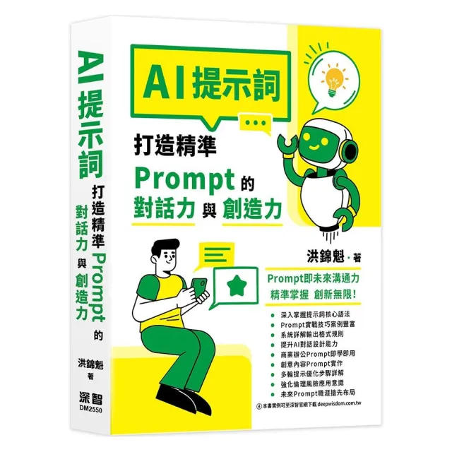 AI提示詞：打造精準Prompt的對話力與創造力