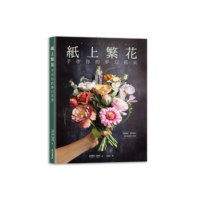 紙上繁花：手作你的夢幻花束