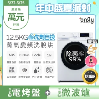 【only】熱賣百台!限量升級 小祈禱洗劑自投洗脫烘OF13-M62UD 白色福利品(省水12.5公斤變頻滾筒洗衣機)