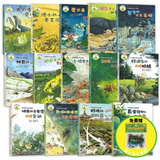 法布爾生態營套書【14冊】(免費贈:昆蟲模型組)