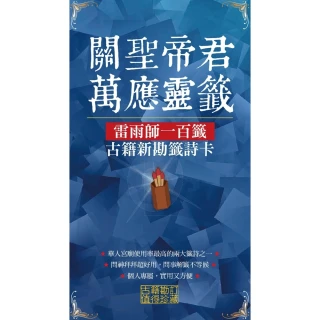 【momoBOOK】關聖帝君萬應靈籤 (電子書)