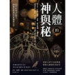 【momoBOOK】人體的神與秘(電子書)