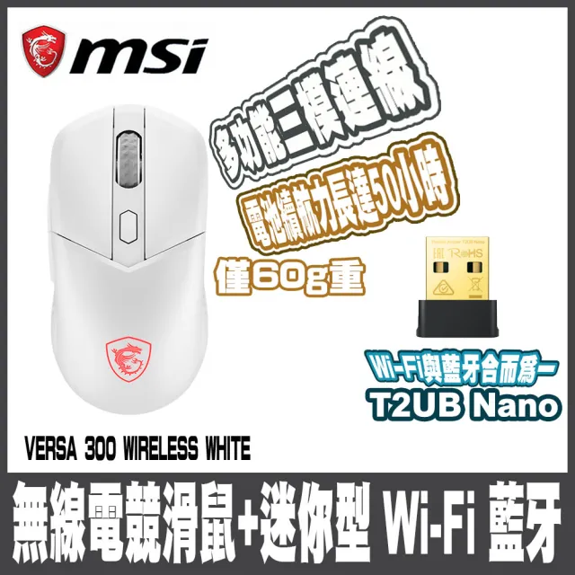 【MSI 微星】VERSA 300  WIRELESS WHITE-白 超輕量無線電競滑鼠+迷你型 Wi-Fi 藍牙無線網卡