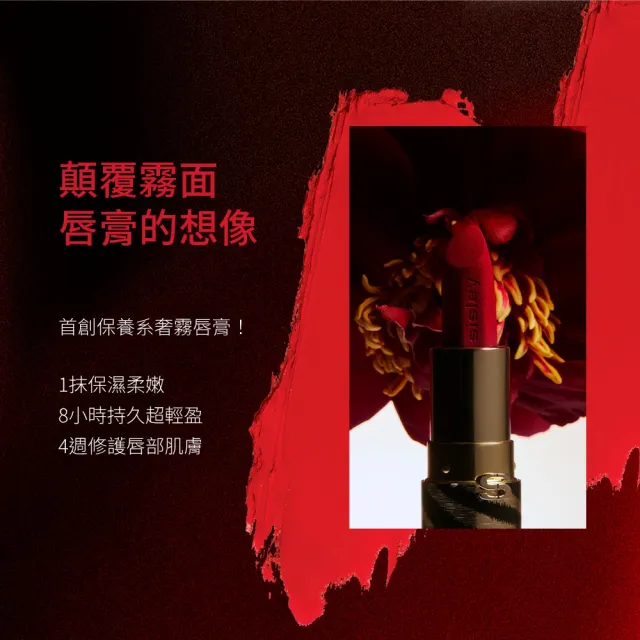 【Sisley 希思黎】植物紅絲絨奢霧唇膏3g(多色任選/新品上市)