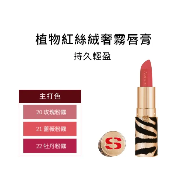 【Sisley 希思黎】植物紅絲絨奢霧唇膏3g(多色任選/新品上市)