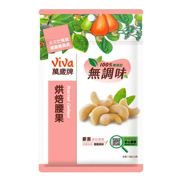 【萬歲牌】無調味烘焙腰果(160g/包)