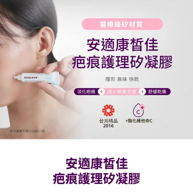 【安適康AnsCare】皙佳疤痕護理矽凝膠(7g)