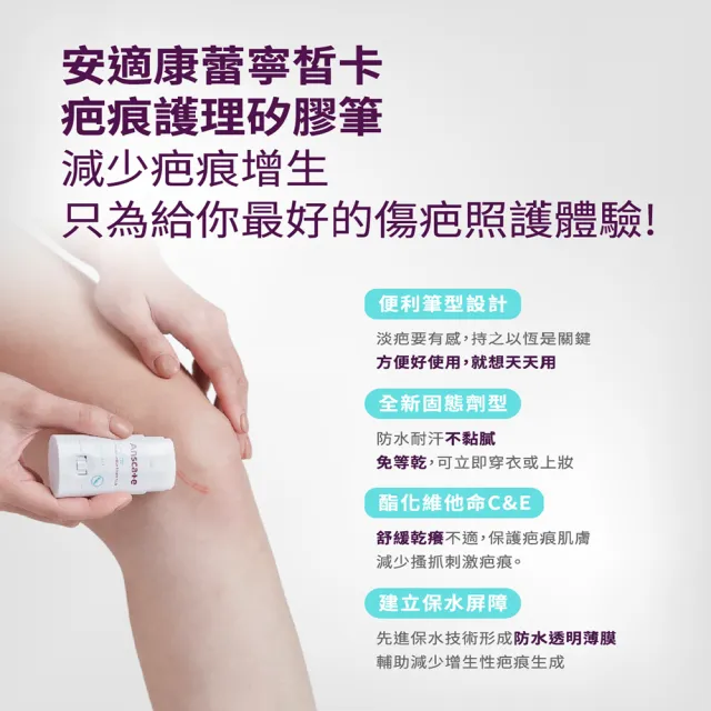 【安適康AnsCare】蕾寧皙卡疤痕護理矽膠筆(9.2g/盒)