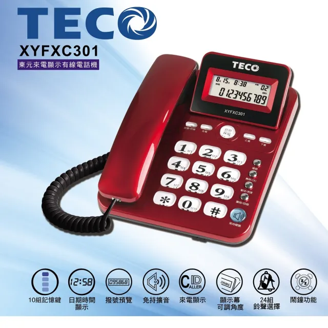 TECO 東元】來電顯示有線電話機XYFXC301(家用電話市內電話桌上電話固定