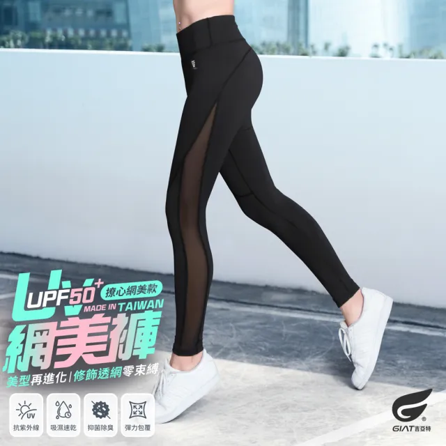 【GIAT 吉亞特】台灣製UV排汗機能壓力褲(撩心網美款/S-XXL 台灣製 瑜珈.健身.休閒.跑步.登山)