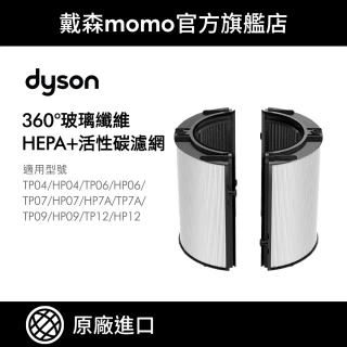 【dyson 戴森 原廠專用配件】04/06/07/09/10/12 系列 360&deg;玻璃纖維HEPA + 活性碳濾網(原廠公司貨)