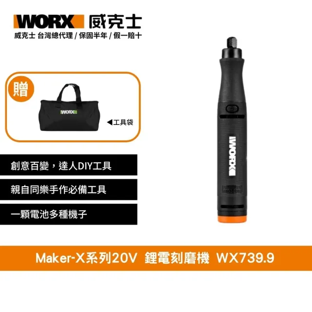 【WORX 威克士】Maker-X系列20V 鋰電刻磨機 WX739.9(熱熔槍 角磨機 電烙鐵 電鍍筆)