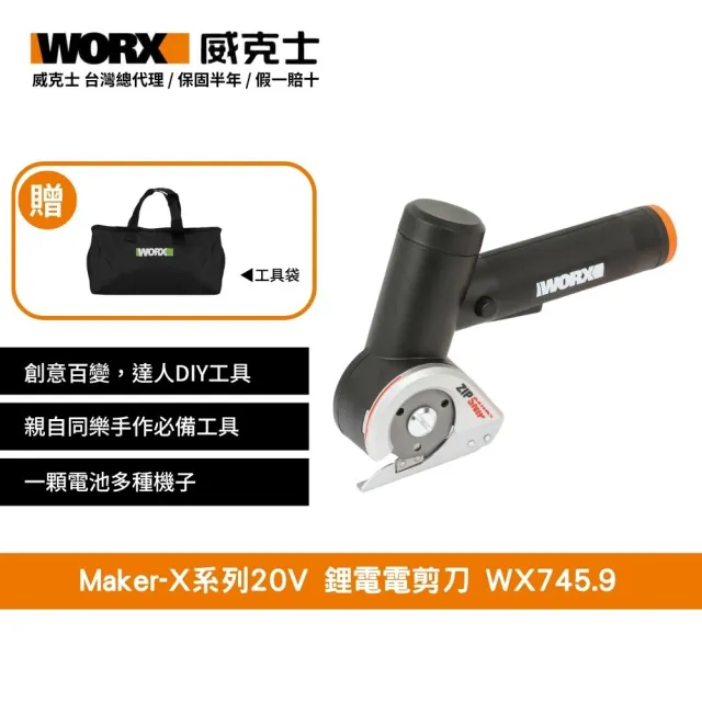 【WORX 威克士】Maker-X系列20V 鋰電電剪刀 WX745.9(熱熔槍 角磨機 電烙鐵 電鍍筆)