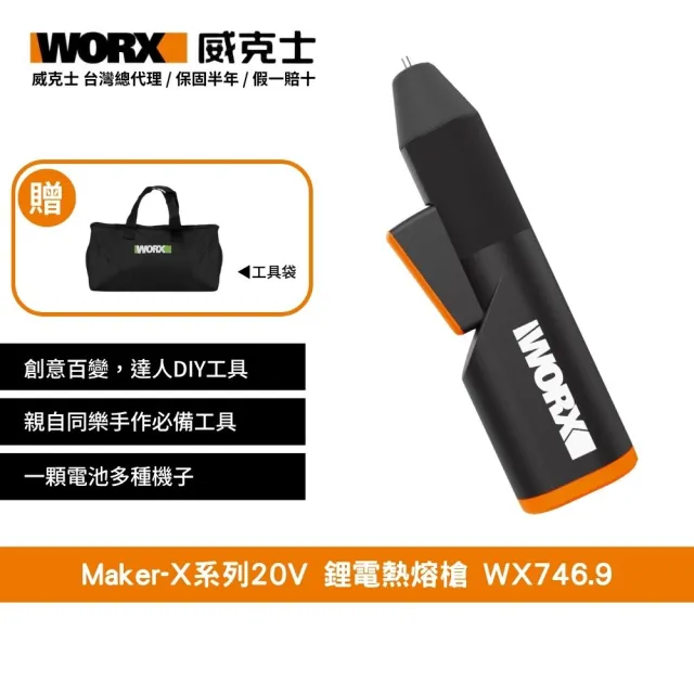 【WORX 威克士】Maker-X系列20V 鋰電熱熔槍 WX746.9(熱熔槍 角磨機 電烙鐵 電鍍筆)