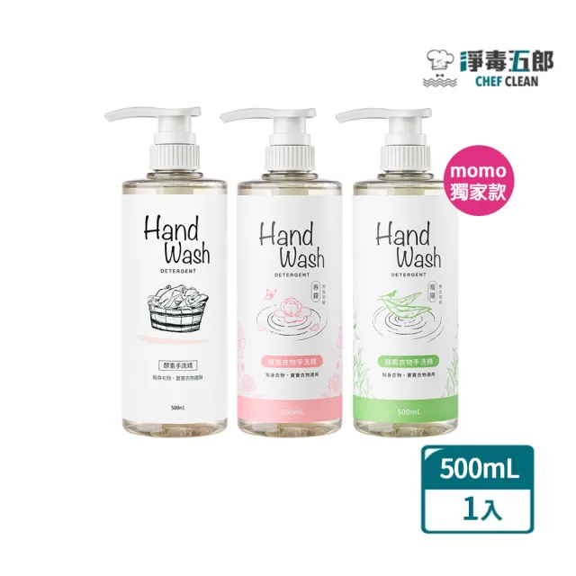 折價券使用【淨毒五郎】酵素手洗精500ml-2入組-微風/春霧/暖陽(手洗  貼身衣物 寶寶衣物)