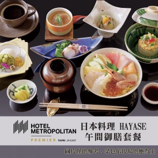 【JR東日本大飯店台北】日本料理HAYASE午間御膳套餐(2張組↘)