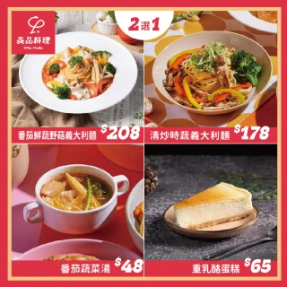 【YiPinPasta義品】單人素食超值套餐(MO)