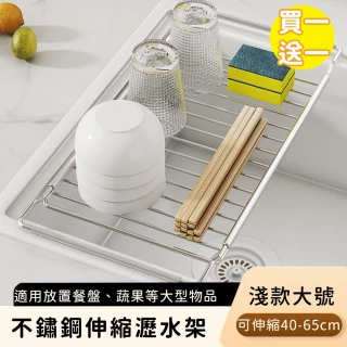 【好拾選物】不鏽鋼伸縮瀝水架/碗盤瀝水收納架-淺款大號(買一送一)
