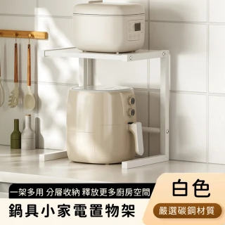 【好拾選物】鍋具小家電置物架/分層收納架