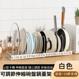 【好拾選物】伸縮碗盤鍋蓋架/可調節碗盤鍋蓋置物架(白色)